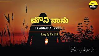 Mouni Naanu Song Lyrics In Kannada|Karthik|Ilaiyaraja|Suryakanthi @FeelTheLyrics