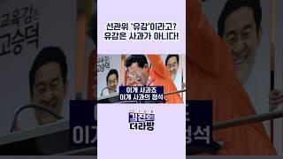 선관위 '유감'이라고? 유감은 사과가 아니다! / #채널A #shorts #김진의더라방