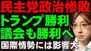 アメリカ大統領選挙の解説。民主党の政治にアメリカ国民は不満。トランプ氏が大統領選で勝利。議会も共和党が勝利。ただし、アメリカの政治は内向き。国際情勢には影響が多大。