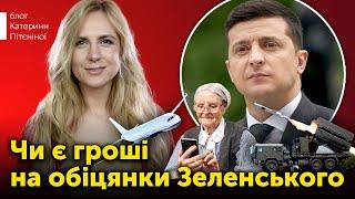 Чи є гроші на обіцянки Зеленського: аналізуємо бюджет | Блог Катерини Пітєніної