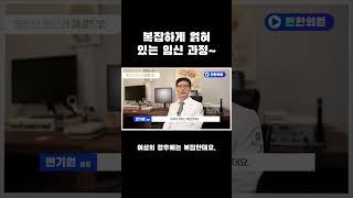 복잡하게 얽혀 있는 임신 과정~ #변한의원  #불임