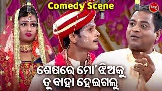 NEW JATRA COMEDY 2024 - ଶେଷରେ ମୋ ଝିଅକୁ ତୁ ବାହା ହେଇଗଲୁ  - ହସି ହସି ବେଦମ ହେବେ | MANIBHADRA,DANGA,RANU