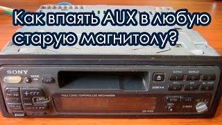 Как впаять aux в любую магнитолу / Aux в Sony, Panasonic, Pioneer и т.д.