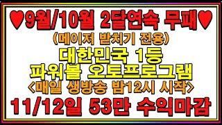 파워볼 실시간 (받치기전용) 매일수익  POWERBALL AUTO 1등