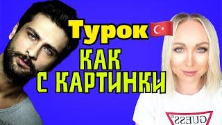 Турок как с картинки , я не подпускаю мужчин\GBQ blog