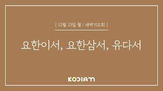 [새벽기도회] 요한이서 , 삼서, 유다서 | 2024.12.23