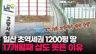 일산역 코 앞 흉물로 전락? 네 탓 공방에 220억 휴지 조각 될 판