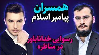 مناظره با خداناباور | تعداد همسران پیامبر | سید عقیل هاشمی و اقای سیمرغ