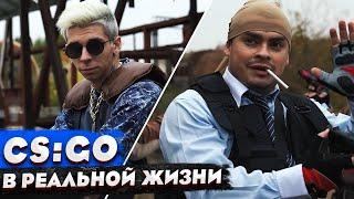 КОРОЧЕ ГОВОРЯ, CS:GO В РЕАЛЬНОЙ ЖИЗНИ / КС:ГО vs DOTA / 100 ДНЕЙ БЕЗ КС / КИБЕРСПОРТИВНАЯ КОМАНДА