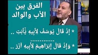 الفرق بين : الأب والوالد ( إِذْ قَالَ يُوسُفُ لِأَبِيهِ ...) / الدكتور محمد هداية