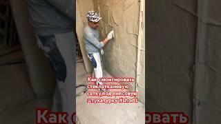 КАК СМОНТИРОВАТЬ СТЕКЛОТКАНЕВУЮ СЕТКУ,ПОД ГИПСОВУЮ ШТУКАТУРКУ #shorts #штукатурка #сетка #монтаж