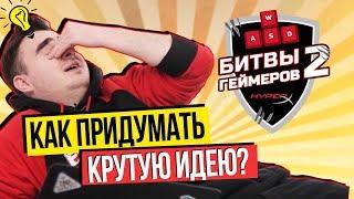 КАК ПРИДУМАТЬ КРУТУЮ ИДЕЮ. HYPERX ДЕНЬ - #HyperXBattle2 СЕРИЯ 13