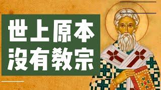 羅馬曾是“罪惡之城”，為啥“教宗”發源於此地？誰是第一任真正的教宗？