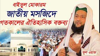 জাতীয় মসজিদ বায়তুল মোকারমে আব্বাসী হুজুরের ঐতিহাসিক বক্তব্য, Dr Anayetullah Abbasi