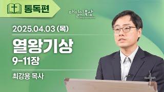 [4월 3일 목요일] 매일의 묵상ㅣ열왕기상 9-11장ㅣ최강용 목사