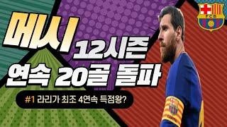 12시즌 20골 돌파 살아있는 전설 리오넬 메시와 기성룡의 맞대결??