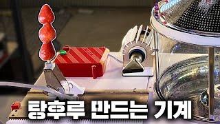 세상에서 가장 쉽게 탕후루 만드는 방법 = 솜사탕