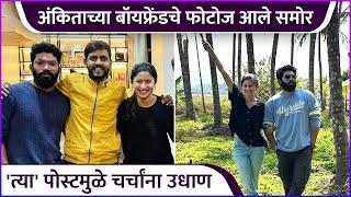 अंकिताच्या बॉयफ्रेंडचे फोटोज आले समोर | Ankita Walawalkar's Boyfriend Photos | Bigg Boss Marathi