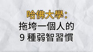 哈佛大學：拖垮一個人的9個弱者習慣，請盡快改變！｜思維密碼｜分享智慧