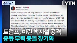 트럼프 "미, 이란 핵 시설 3곳 성공적 공격"...'지하 핵시설' 포르도 타격 / YTN