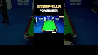 王思诺被师傅上课，转头绝杀杨帆#台球 #斯洛克 #中式八球