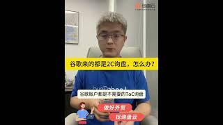 2B广告投放来的都是2C询盘，怎么办？#外贸#谷歌广告#谷歌