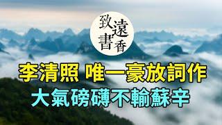 李清照唯一豪放詞作《漁家傲·天接雲濤連曉霧》，九萬里風鵬正舉，意境闊大。大氣磅礴不輸蘇軾、辛棄疾！-致遠書香