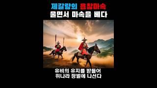 제갈량의 읍참마속이 주는 교훈 #삼국지