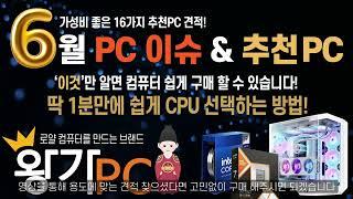 [왕가PC] 쉽게 CPU선택하는 방법 , 가성비CPU  25년06월 조립PC 월간견적 #조립컴퓨터 9800X3D RTX5090 작업용PC,게이밍컴퓨터 16가지 견적