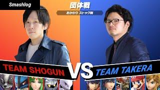 【スマブラSP】メンバー対抗！！おかわり2先ガチタイマン【Shogun VS takera】| SmashlogTV