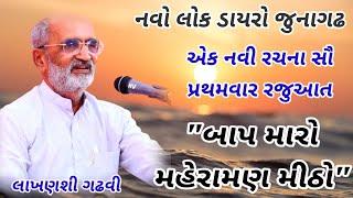 Lakhansi Gadhvi || નવી રચના || બાપ મારો મહેરામણ મીઠો || Baap Maro Maheraman Mitho || લાખણશી ગઢવી ||