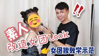 素人改造“女团Look”女团妆教学示范分享