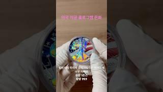 이글 은화 #홀로그램 #이글 #미국 #화폐수집 #화폐경매 #영희
