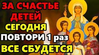 За Счастье Детей ПОВТОРИ 1 РАЗ МОЛИТВУ ВСЕ СБУДЕТСЯ! Молитва Святым в праздник! Православие