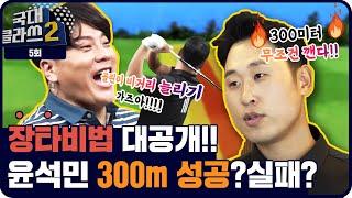 비거리 늘리는 법!!이렇게만 합시다!! 윤석민 300m 도전~!!!성공?! 실패!? [윤석민 김태균의 국대클라쓰2 5회]