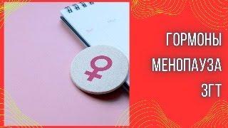 Pro гормоны. Менопауза - до и после. Что делать или не делать.