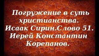 Лекция 65. Воспитательная работа Бога. Иерей Константин Корепанов.