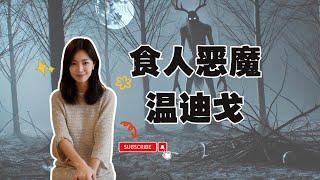 溫蒂戈：食人惡魔的真實起源 | 探秘美洲原住民傳說 | 閣樓研究室 | 默薇