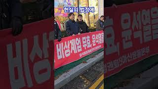 윤석열을 탄핵하라! 내란범죄 수사하라! #계엄 #윤석열탄핵 #내란범죄 #수사하라