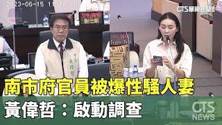 南市府官員被爆性騷人妻　黃偉哲：啟動調查｜華視新聞 20230616