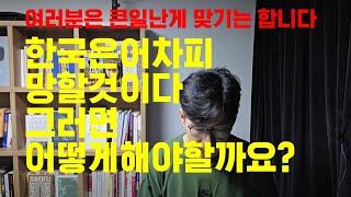 어차피 한국 망할텐데 왜 노력을 합니까? 이 사람들 조심하세요 그거 아닙니다