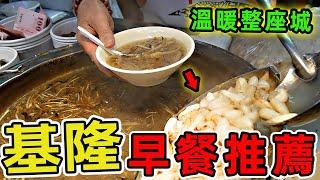 基隆超級值得推薦的十家美味早餐，第一名連續兩年榮獲經濟部台灣滷肉飯節大獎，用一碗麵溫暖了整座暖暖區。 |世界風向標 #世界之最 #出類拔萃 #腦洞大開 #top10 #台灣#美食#古早味