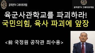 [공작관TV 그레이트게임] 국민의힘 김태흠 충남도지사, 육군사관학교 파괴에 앞장