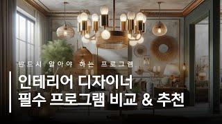 인테리어디자이너 필수 프로그램 비교해 드림! 스케치업, 3D맥스, 캐드, 포토샵 툴 가이드