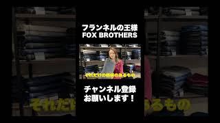 フランネルの王様FOX BROTHERS #ファッション #フォックスブラザーズ #オーダースーツ福岡