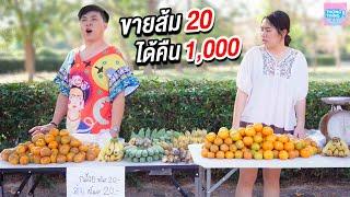 ส้มเน่า ! แม่ค้าขายส้มโลละ 20 บาท ได้คืน 1000 บาท I หนังสั้น ตอง ติง ฟิล์ม