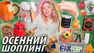 Осенний Шоппинг в FIX PRICE!‍🟫 Скупаю Все Новинки, Товары для Дома, Декор и многое другое…