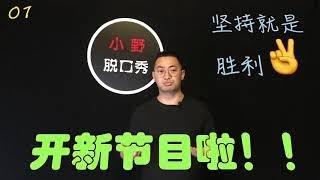 小野脱口秀01 序言