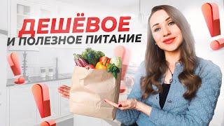 САМЫЕ ДЕШЕВЫЕ И ПОЛЕЗНЫЕ ПРОДУКТЫ ПИТАНИЯ | КАК ПИТАТЬСЯ НЕ ДОРОГО И ПРАВИЛЬНО?