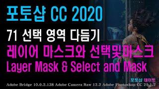 71 포토샵 CC - 선택 영역 다듬기 - 레이어 마스크와 선택및마스크 - Layer Mask & Select and Mask